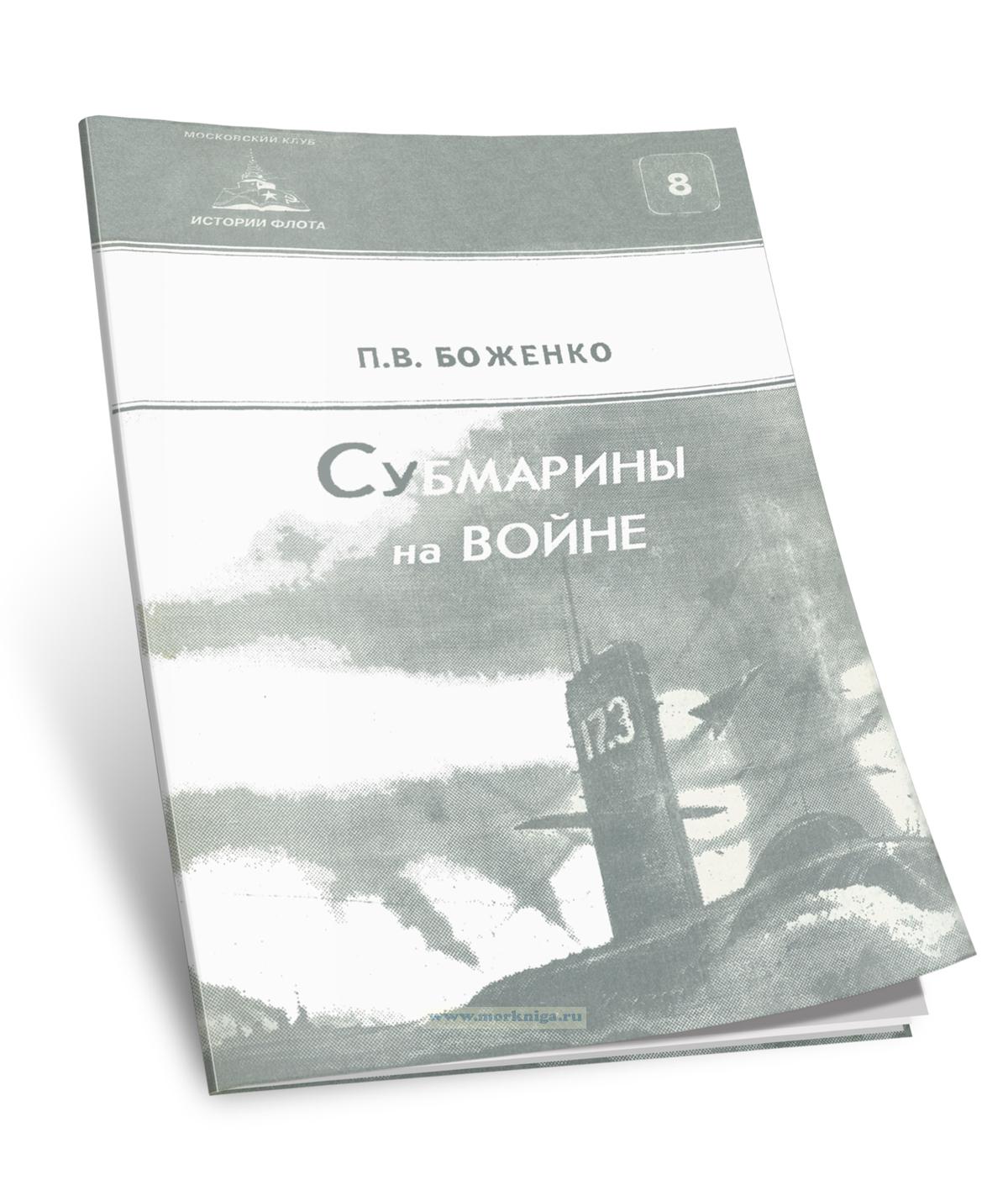Субмарины на войне. Подводный сборник 8