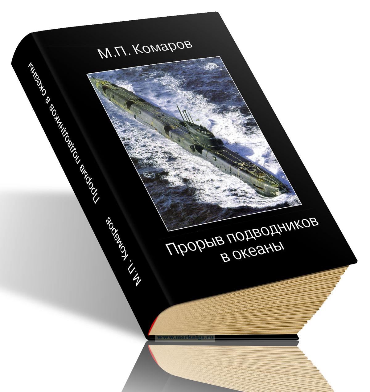 Прорыв подводников в океаны