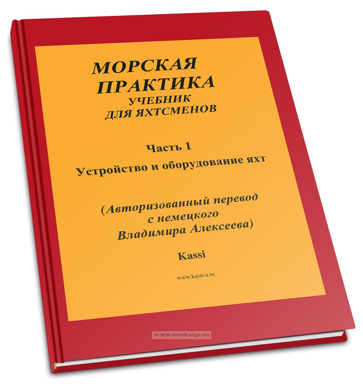 Морская практика. Учебник для яхтсменов в 5-и частях. Часть 1. Устройство и оборудование яхт