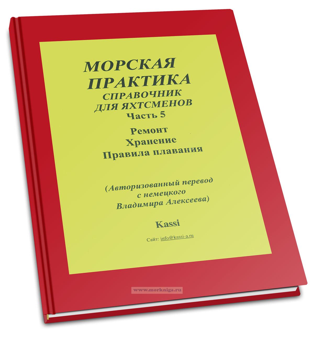 Морская практика. Учебник для яхтсменов в 5-и частях. Часть 5. Ремонт. Хранение. Правила плавания