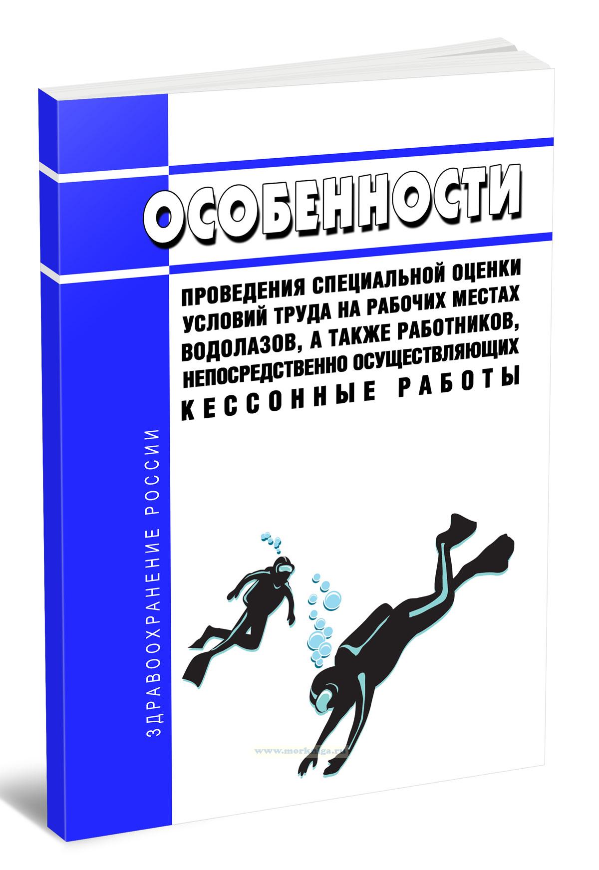 Особенности проведения специальной оценки условий труда на рабочих местах водолазов, а также работников, непосредственно осуществляющих кессонные работы 2025 год. Последняя редакция
