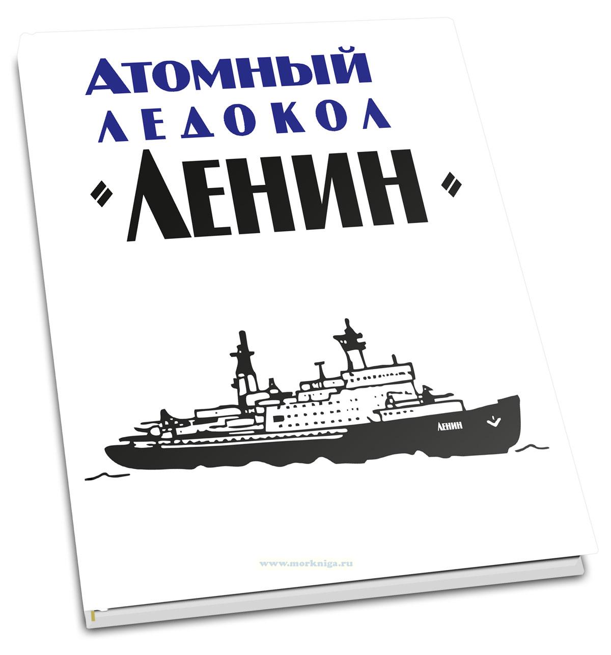 Атомный ледокол 