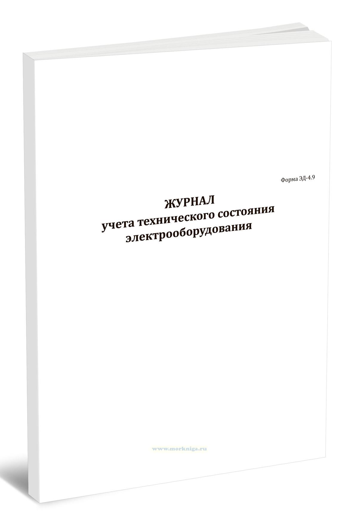 Журнал учета технического состояния электрооборудования. Часть IV. Гребная электрическая установка (Форма ЭД-4.9)