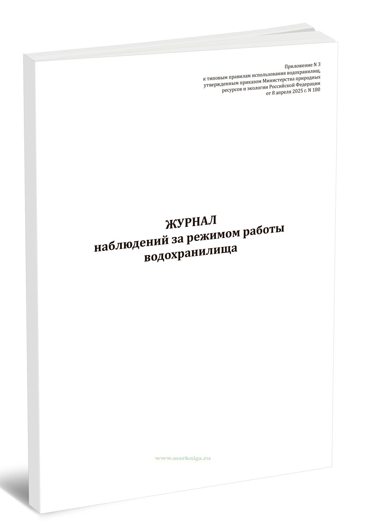 Журнал наблюдений за режимом работы водохранилища
