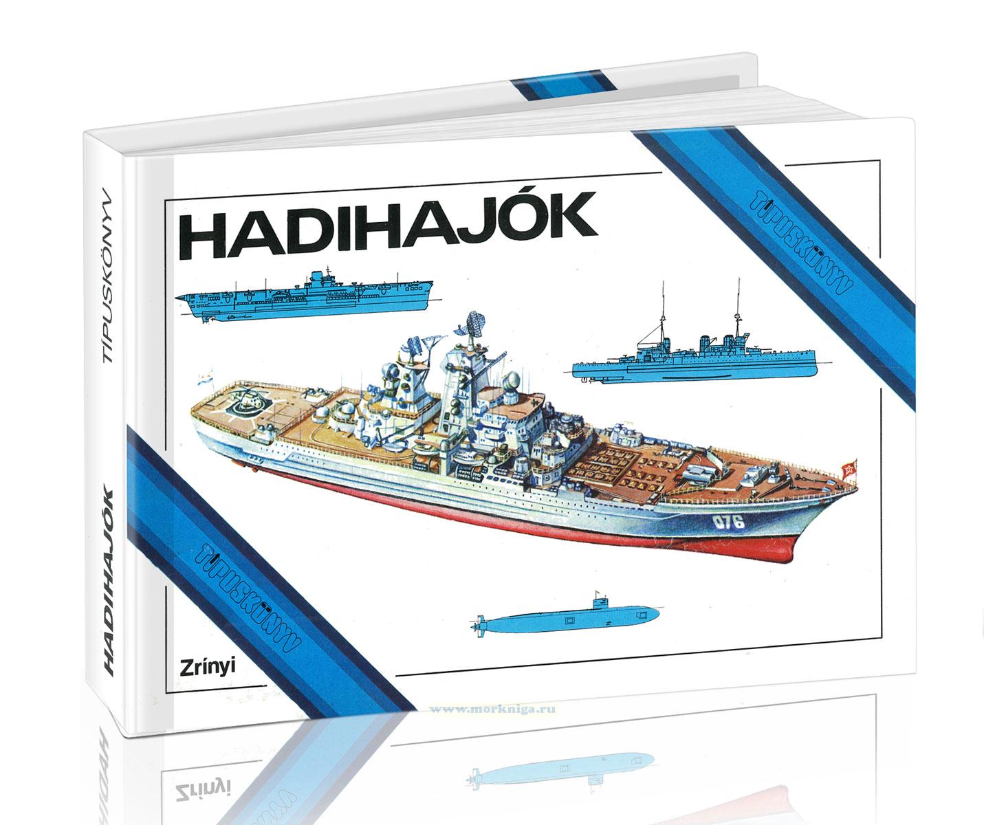 Hadihajok/Военные корабли