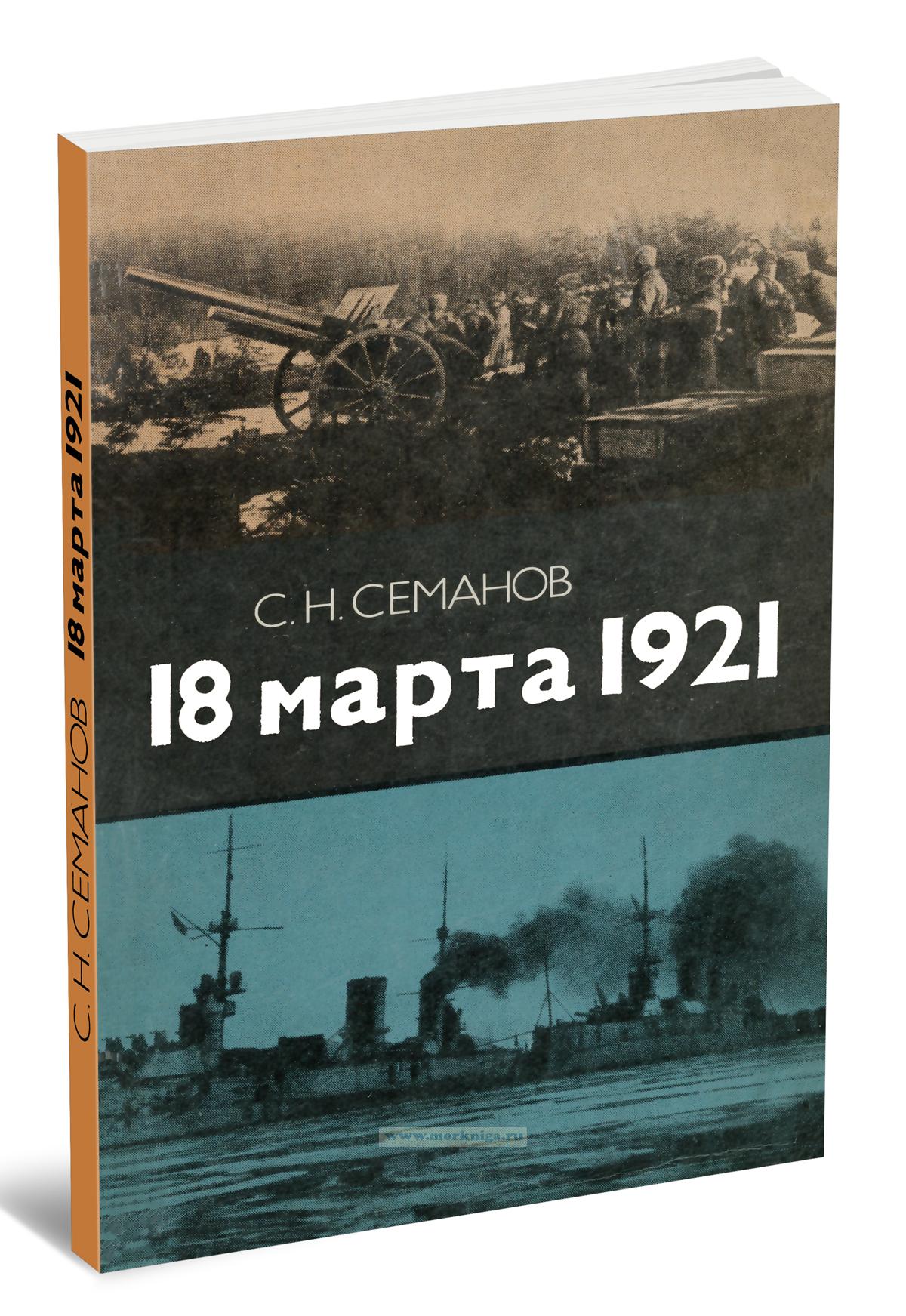 18 марта 1921 (Кронштадский мятеж)