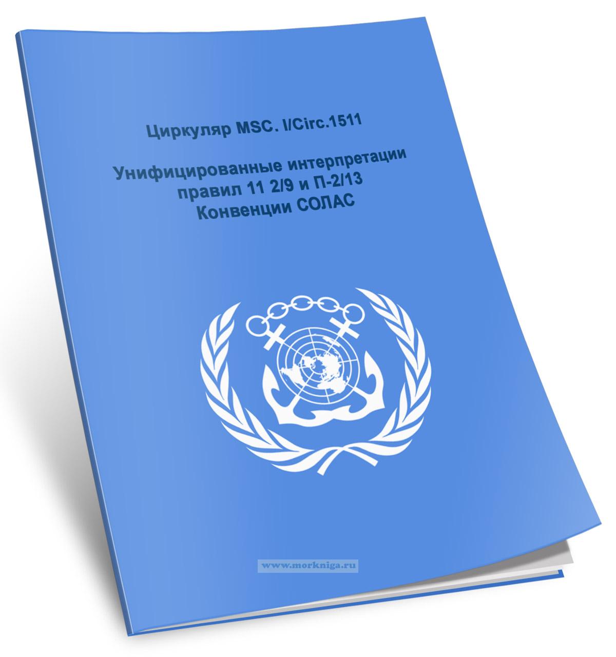 Циркуляр MSC. I/Circ.1511 Унифицированные интерпретации правил 11 2/9 и П-2/13 Конвенции СОЛАС