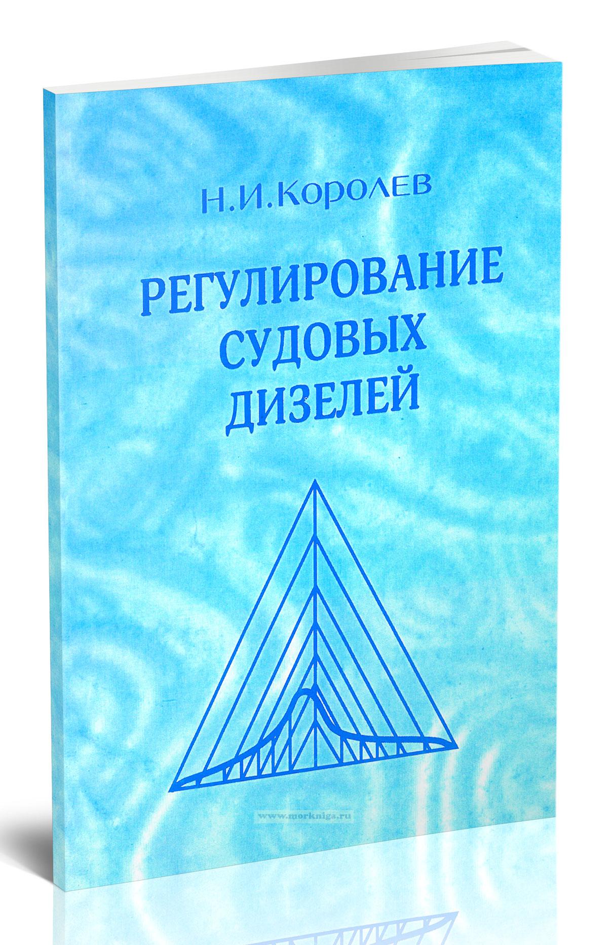 Регулирование судовых дизелей