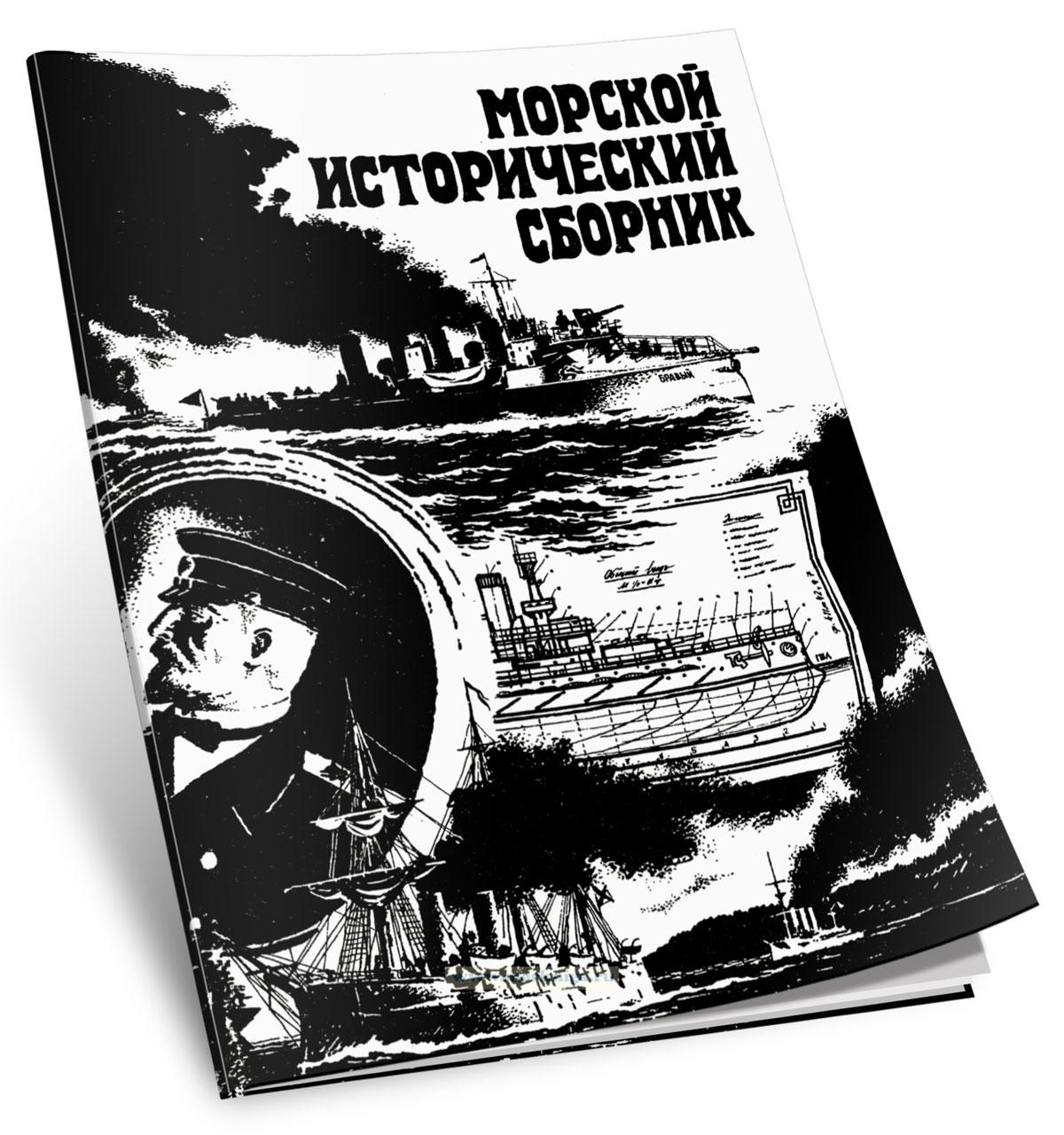 Морской исторический сборник