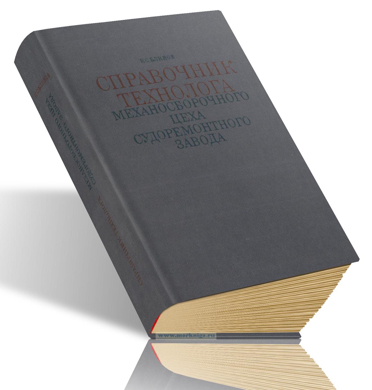 Справочник технолога механосборочного цеха судоремонтного завода