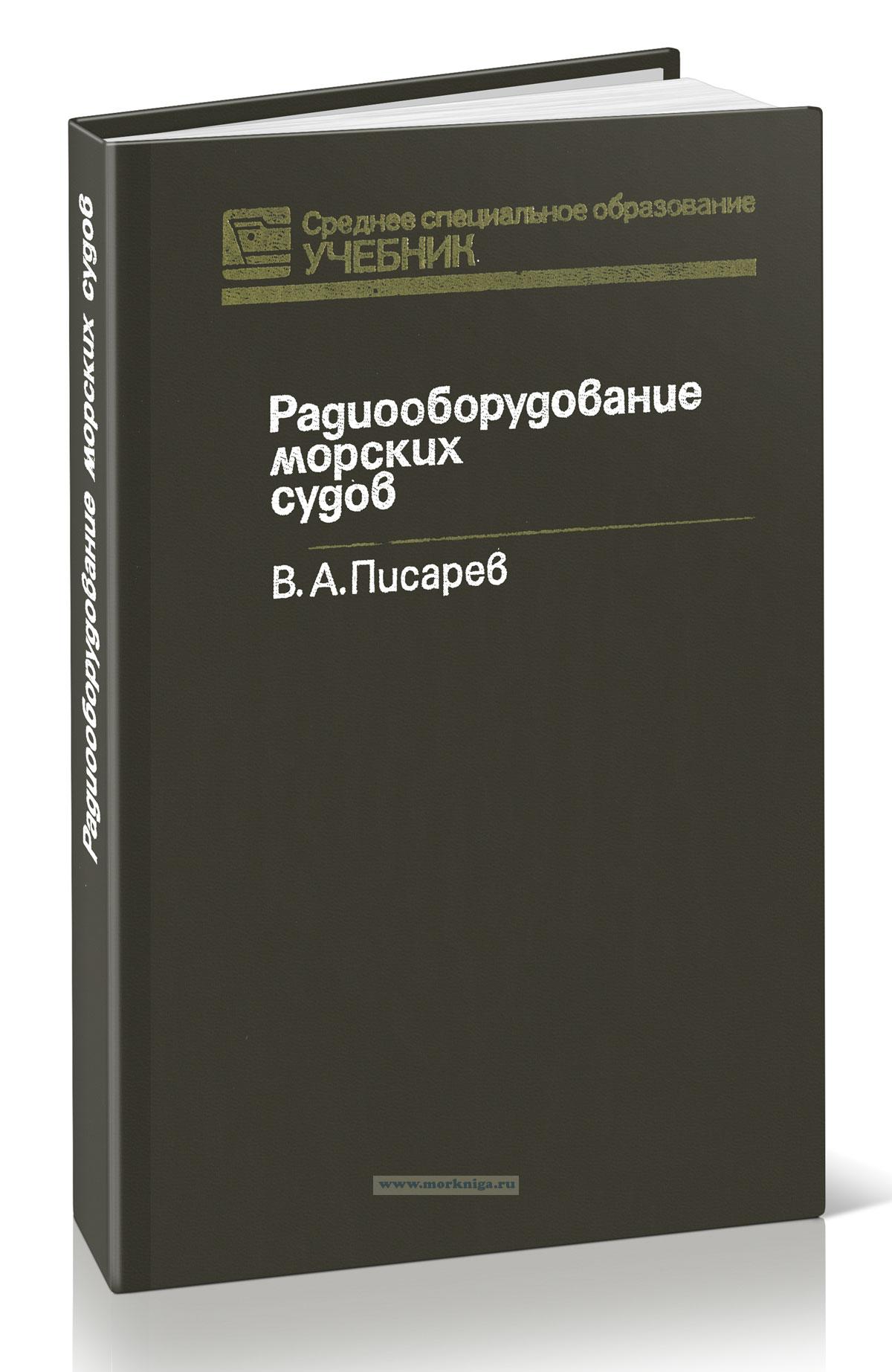 Радиооборудование морских судов