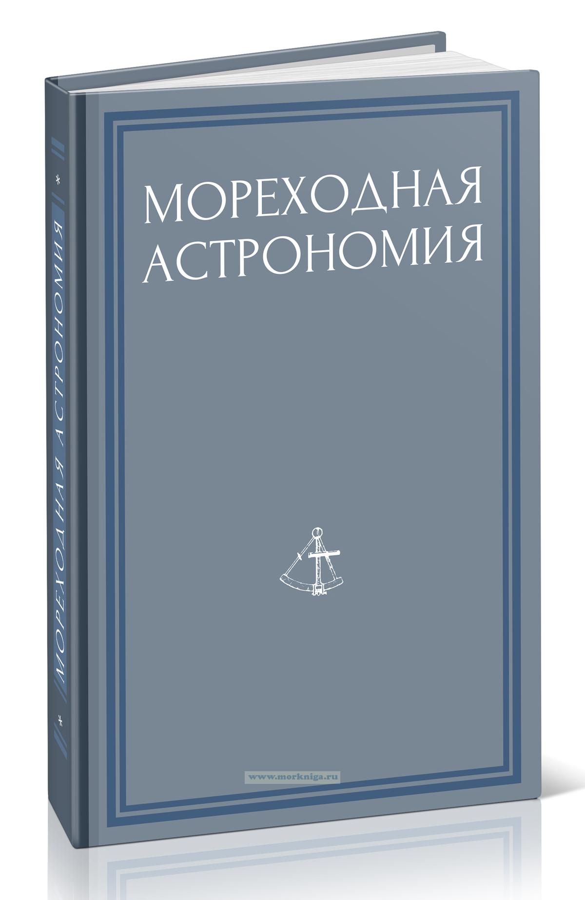 Мореходная астрономия