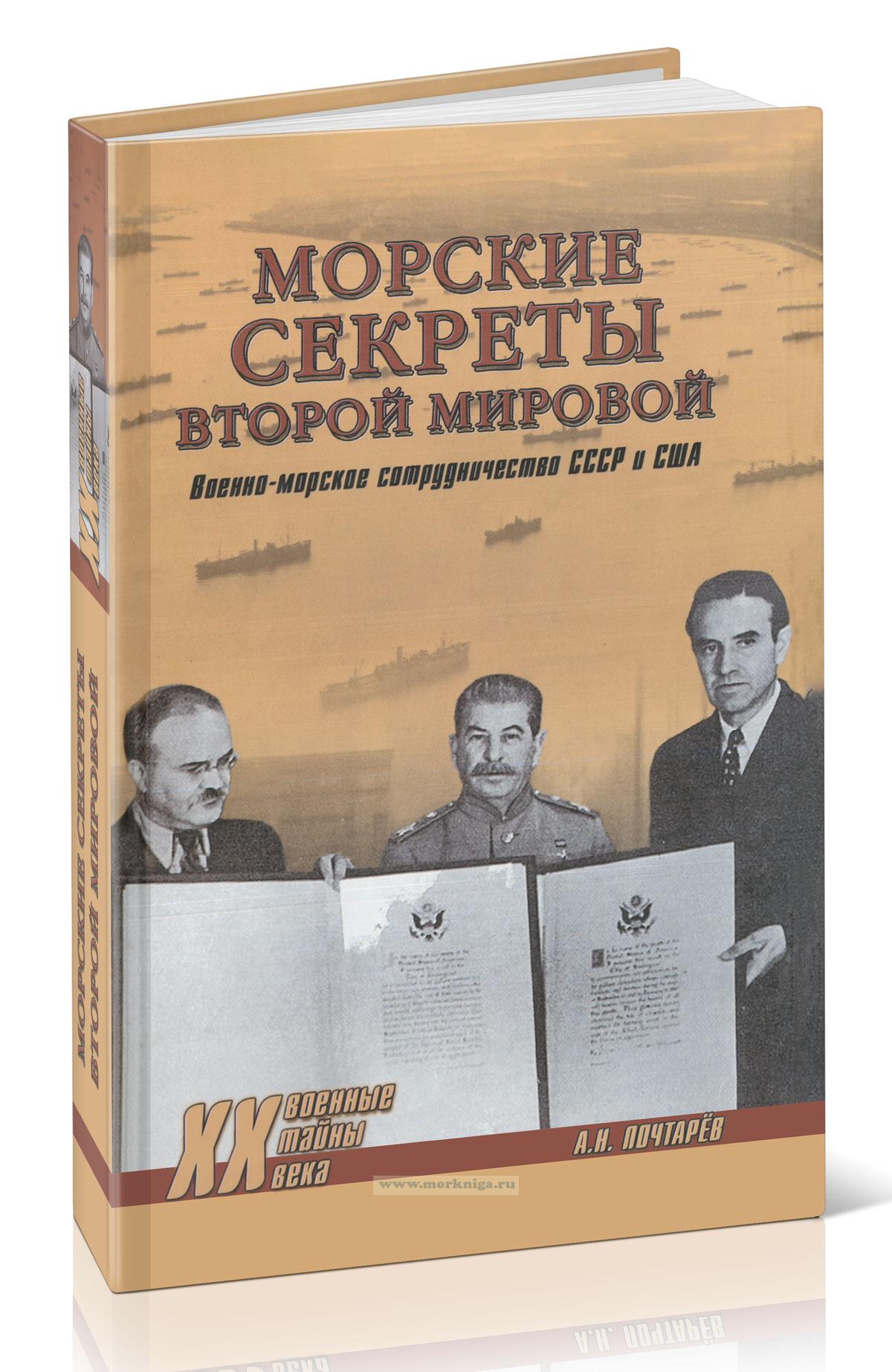 Морские секреты Второй мировой. Военно-морское сотрудничество СССР и США
