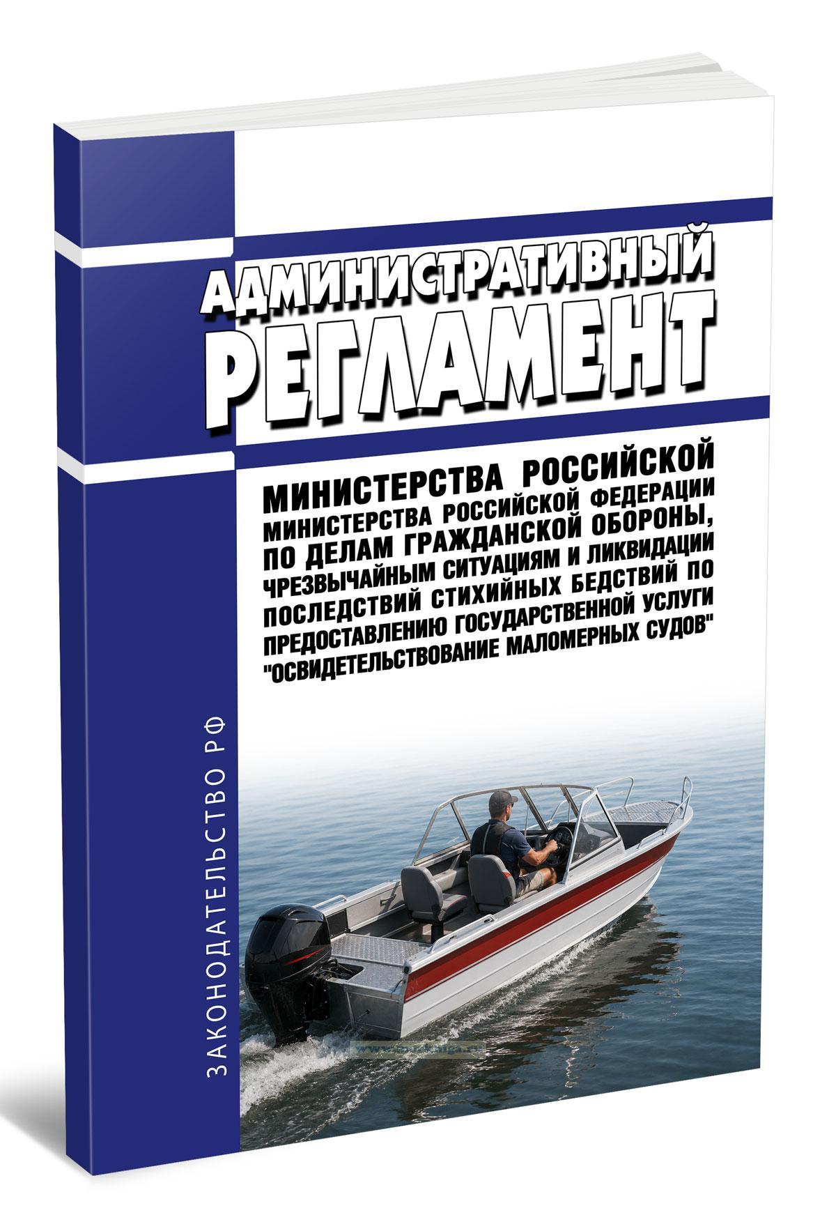 Административный регламент Министерства Российской Федерации по делам гражданской обороны, чрезвычайным ситуациям и ликвидации последствий стихийных бедствий по предоставлению государственной услуги 