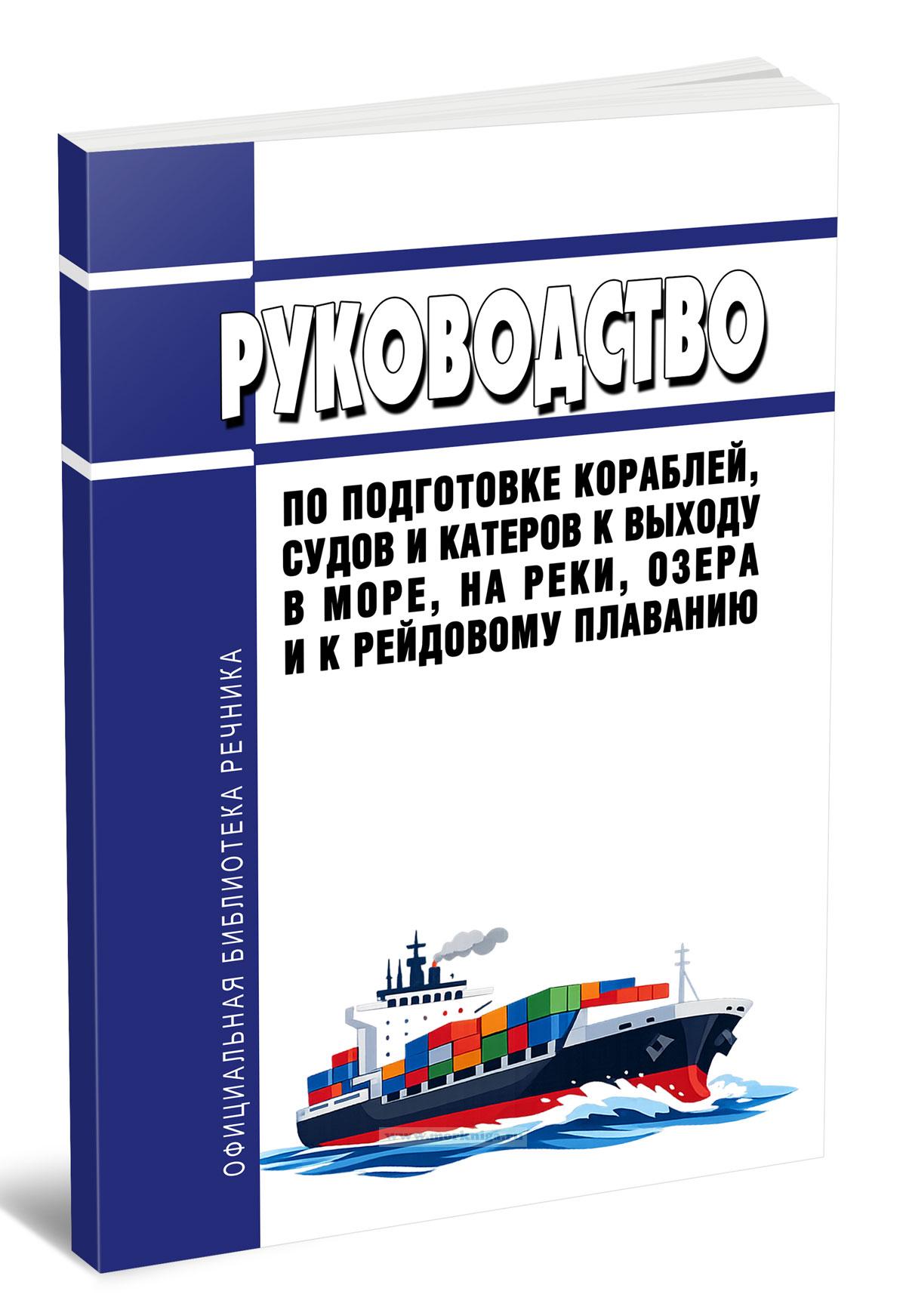 Руководство по подготовке кораблей, судов и катеров к выходу в море, на реки, озера и к рейдовому плаванию 2026 год. Последняя редакция