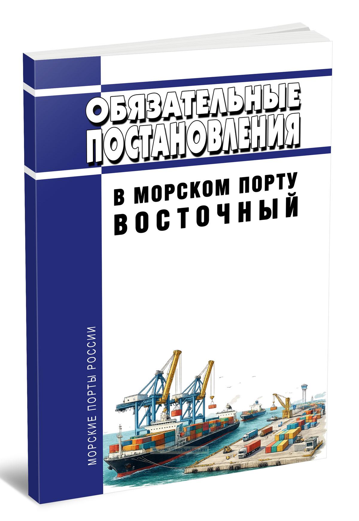 Обязательные постановления в морском порту Восточный 2026 год. Последняя редакция