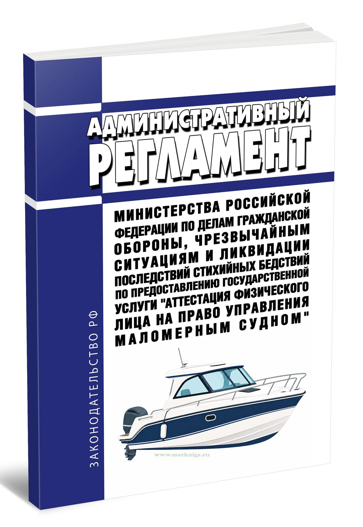 Административный регламент Министерства Российской Федерации по делам гражданской обороны, чрезвычайным ситуациям и ликвидации последствий стихийных бедствий по предоставлению государственной услуги 