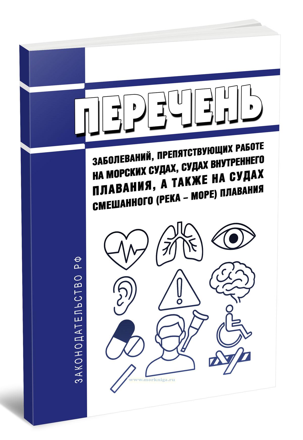 Перечень заболеваний, препятствующих работе на морских судах, судах внутреннего плавания, а также на судах смешанного (река - море) плавания 2025 год. Последняя редакция