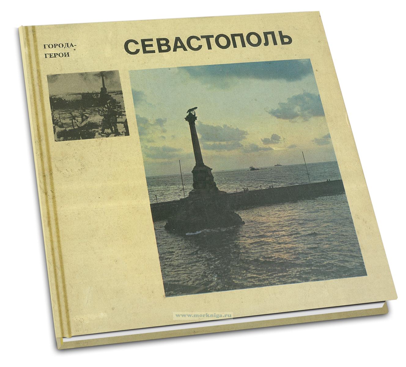 Города-герои. Севастополь