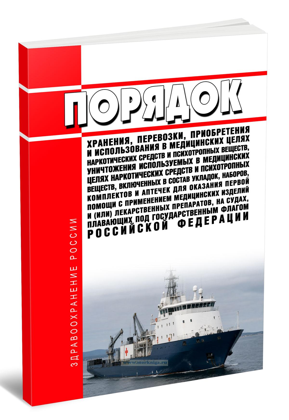 Порядок хранения, перевозки, приобретения и использования в медицинских целях наркотических средств и психотропных веществ, уничтожения используемых в медицинских целях наркотических средств и психотропных веществ, включенных в состав укладок, наборов, комплектов и аптечек для оказания первой помощи с применением медицинских изделий и (или) лекарственных препаратов, на судах, плавающих под Государ