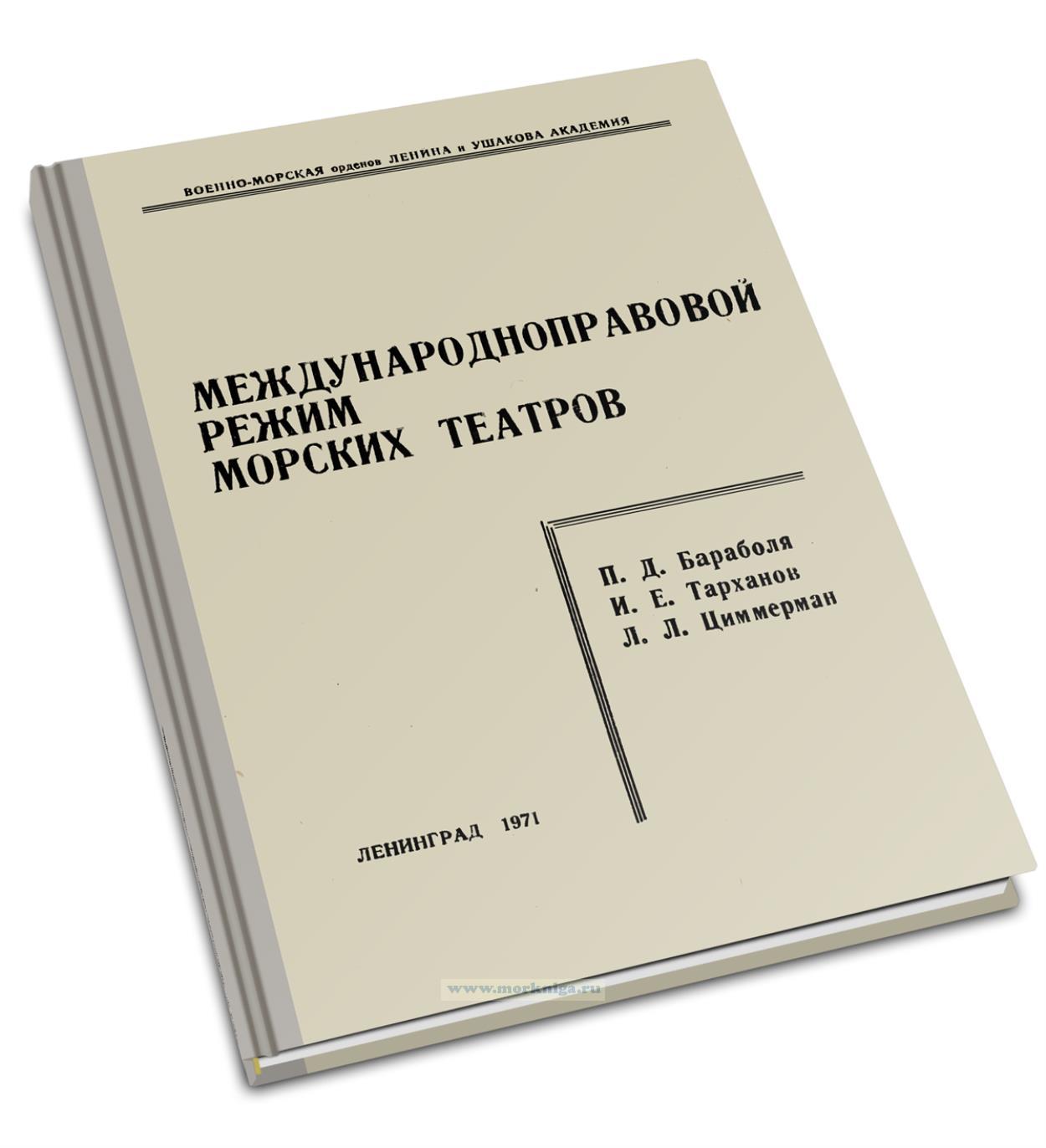 Международно-правовой режим морских театров