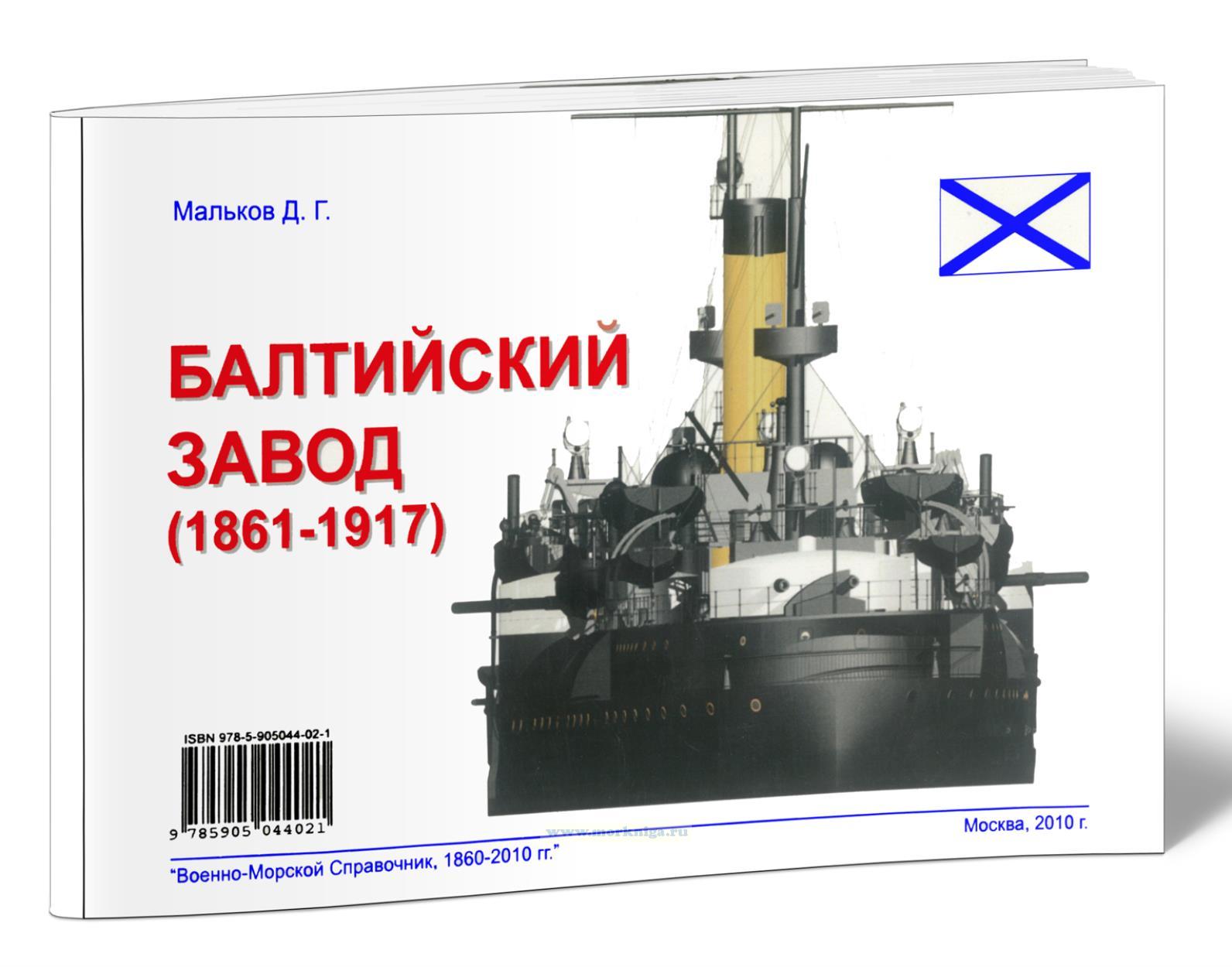 Балтийский завод (1861-1917)