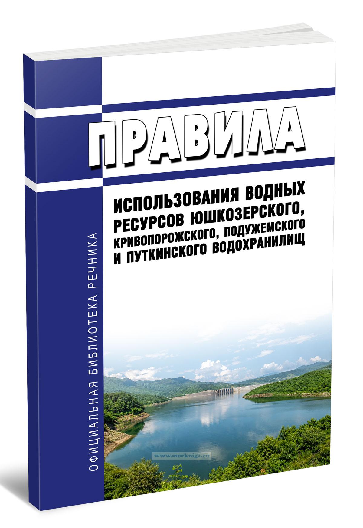 Правила использования водных ресурсов Юшкозерского, Кривопорожского, Подужемского и Путкинского водохранилищ 2026 год. Последняя редакция