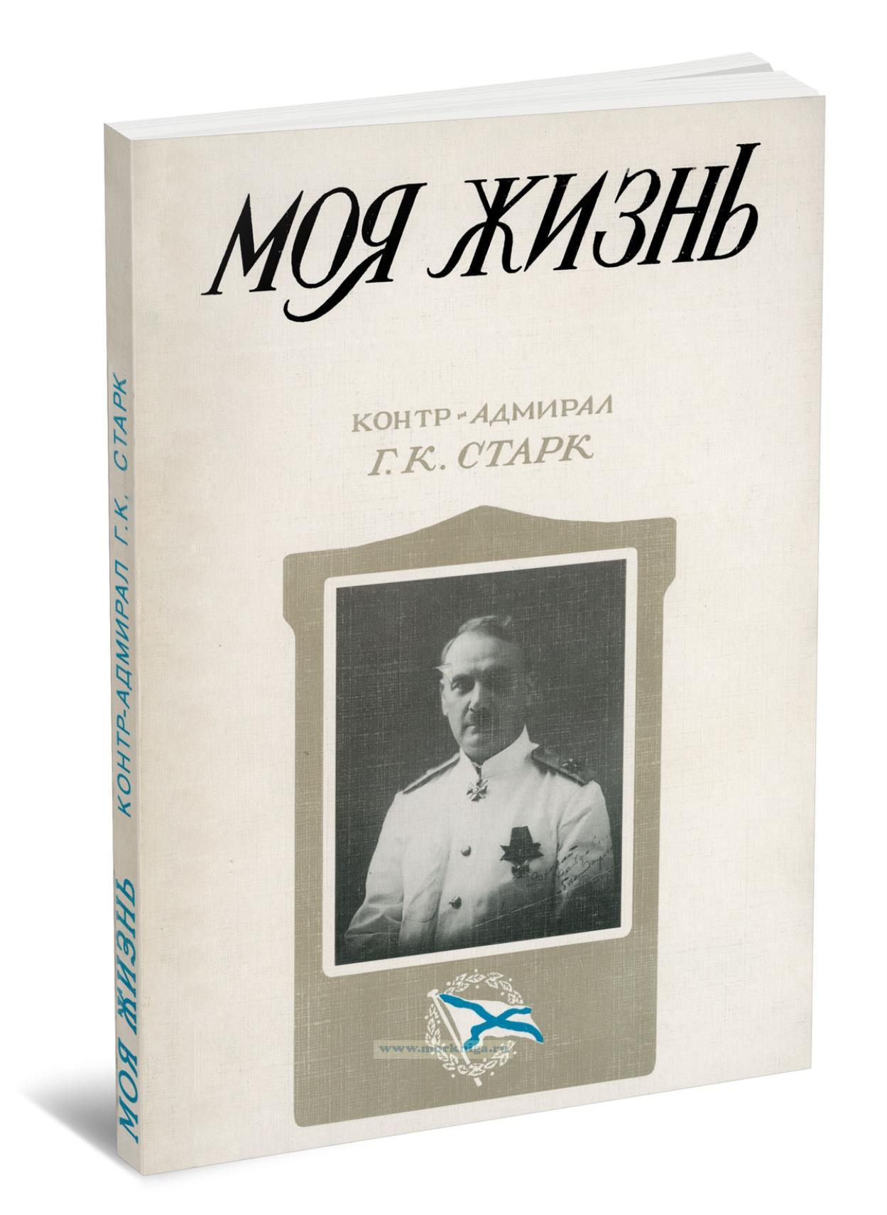 Моя жизнь. Контр-адмирал Г.К. Старк
