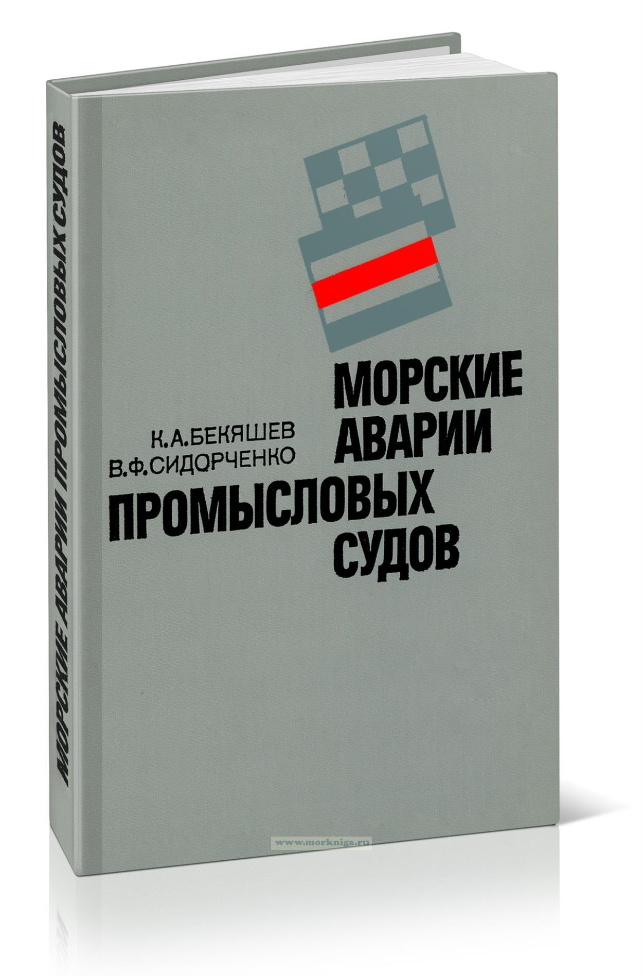 Морские аварии промысловых судов