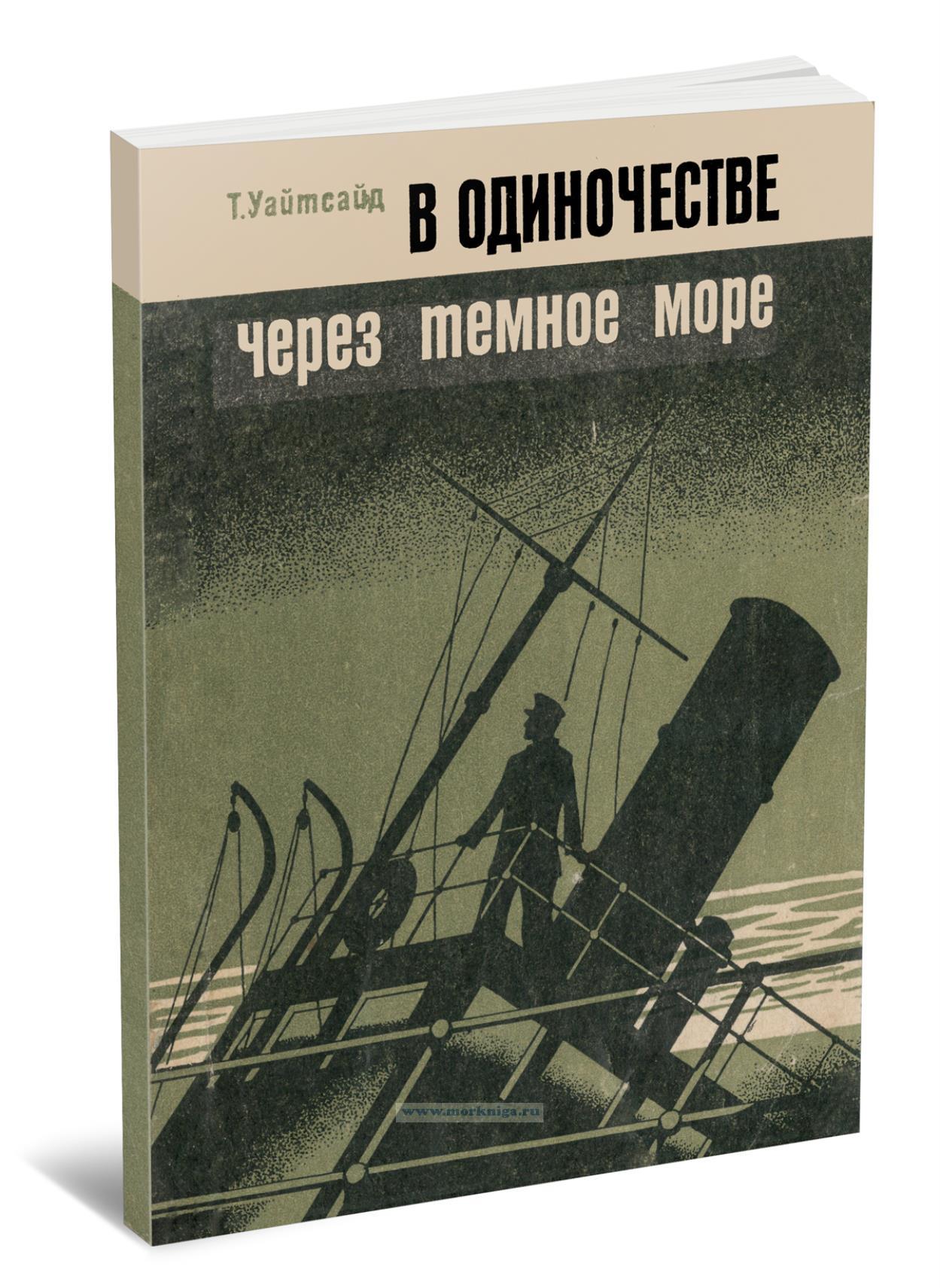 В одиночестве через темное море