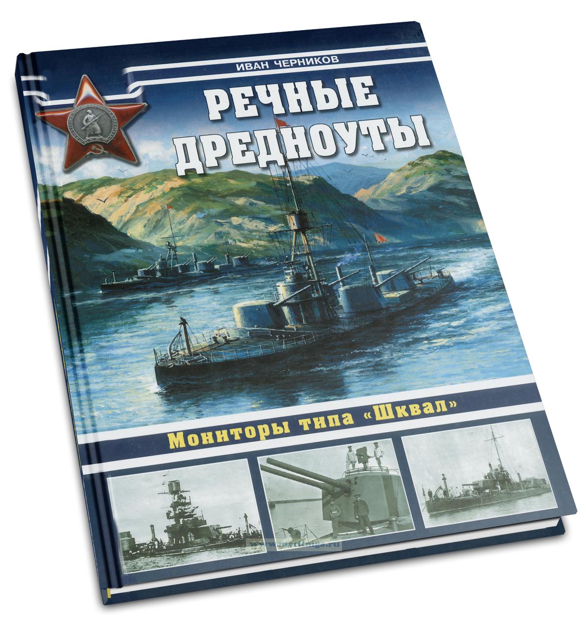 Речные дредноуты. Мониторы типа 