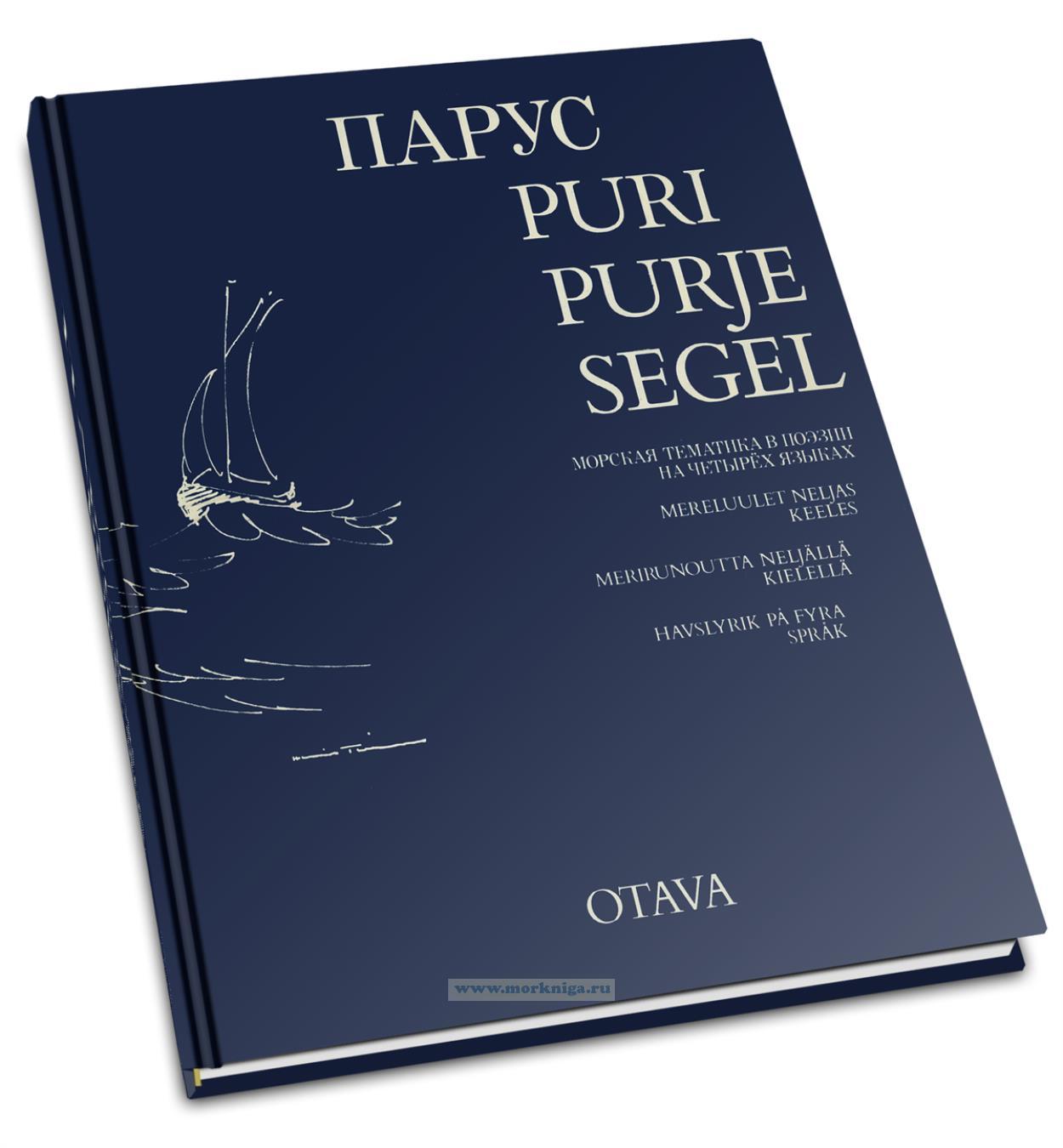 Парус. Puri. Purje. Segel