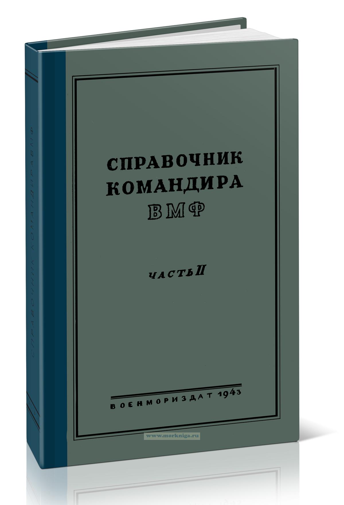 Справочник командира ВМФ. Часть II