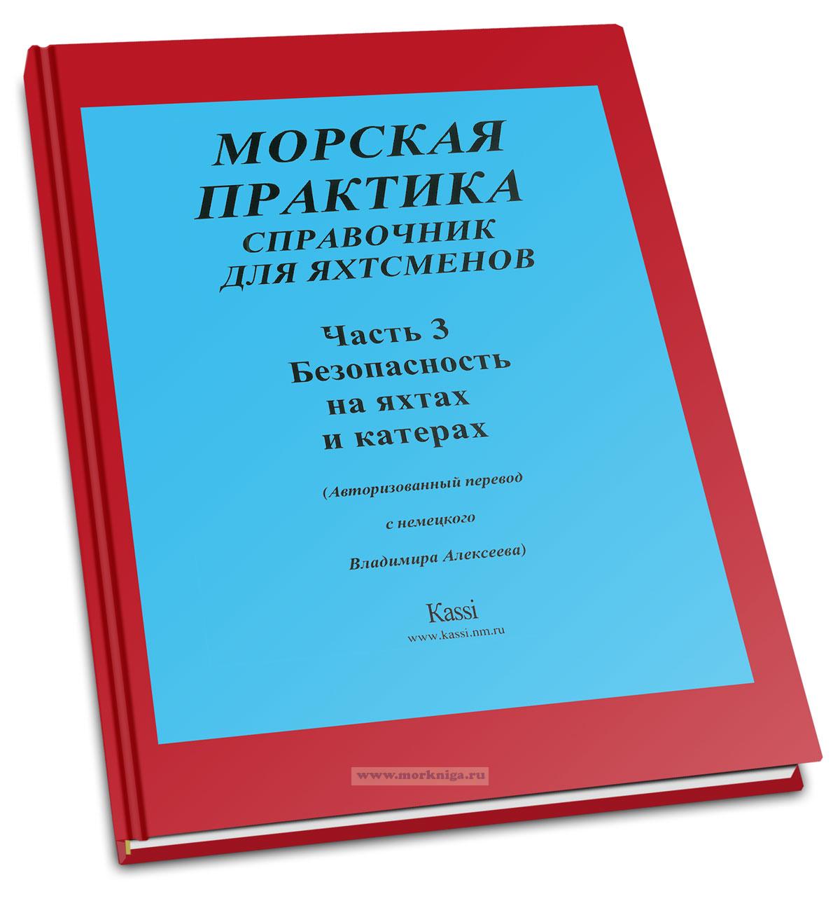 Морская практика. Учебник для яхтсменов в 5-и частях. Часть 3. Безопасность на яхтах и катерах