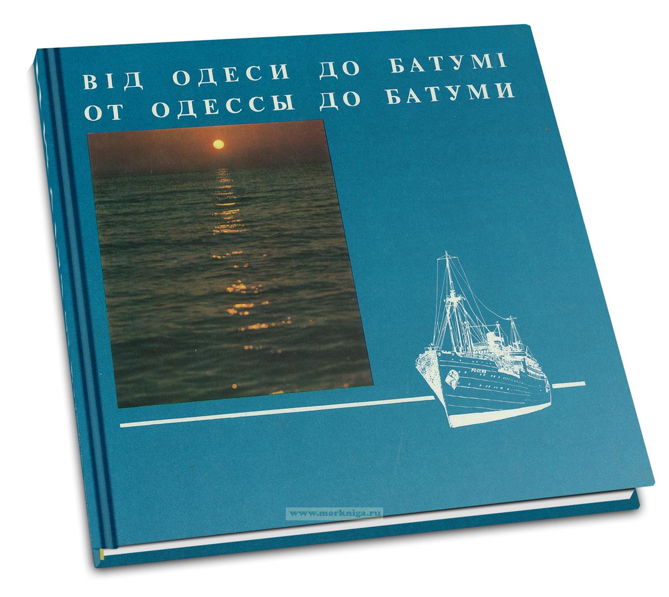 От Одессы до Батуми. Фотоальбом