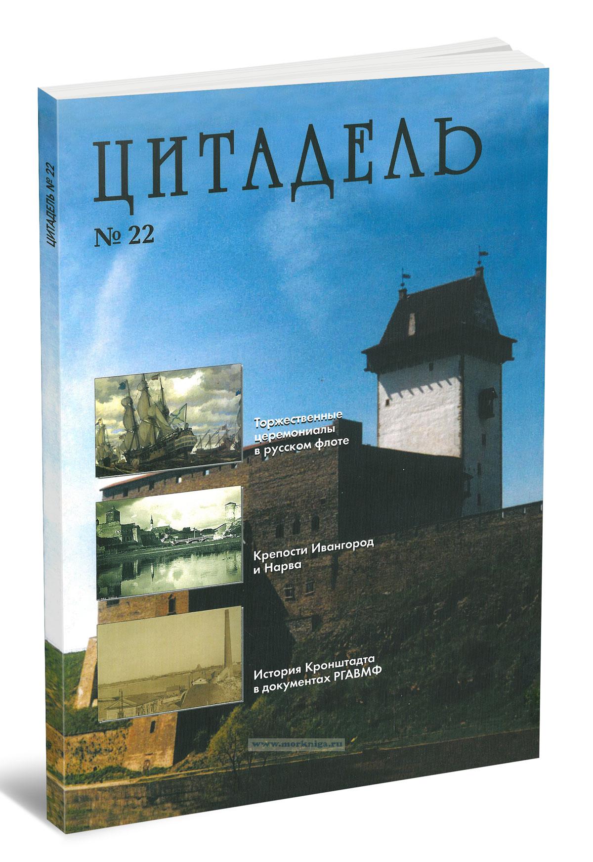 Цитадель № 22