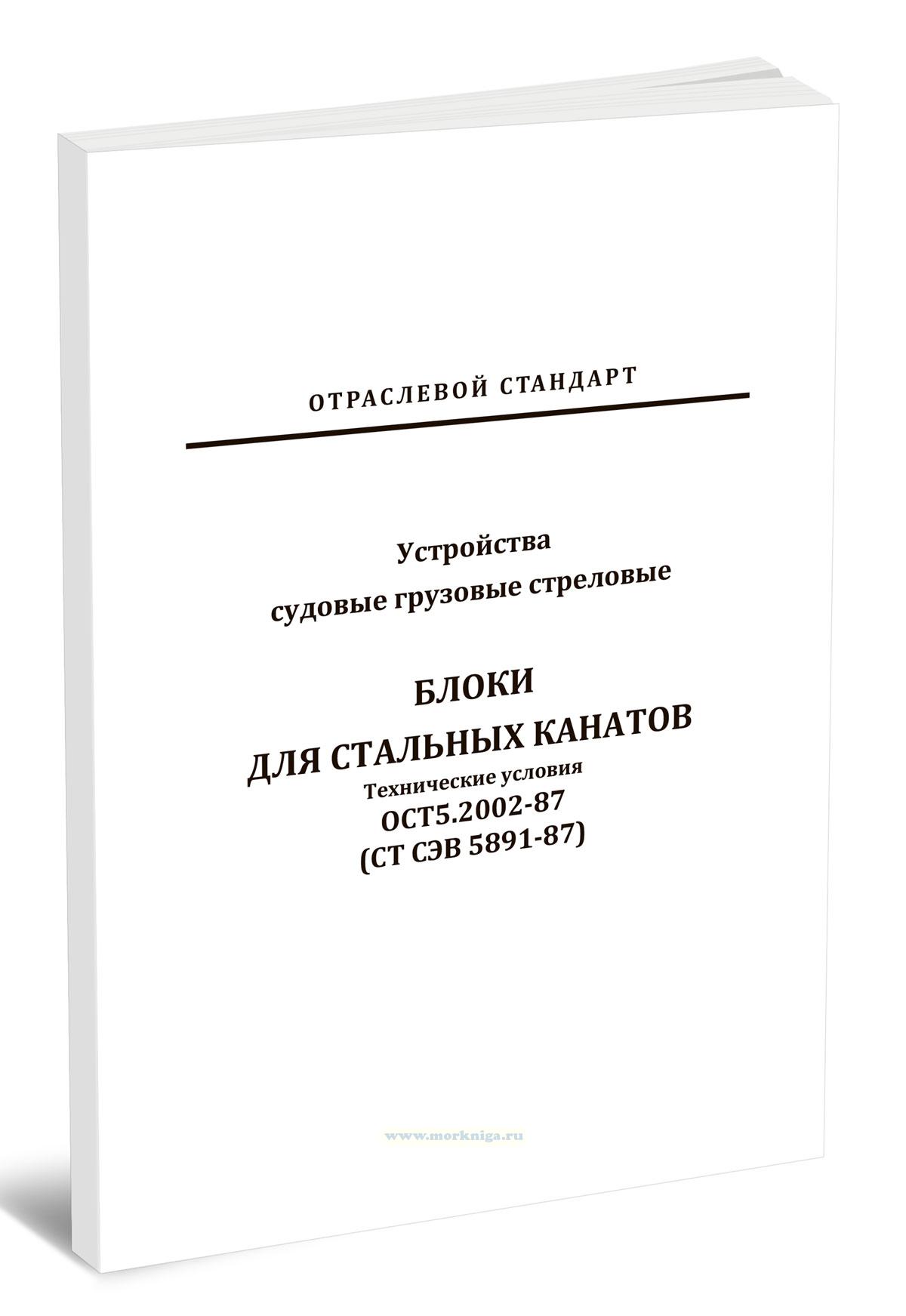 ОСТ 5.2002-87 (СТ СЭВ 5891-87) Устройства судовые грузовые стреловые блоки для стальных канатов. Технические условия