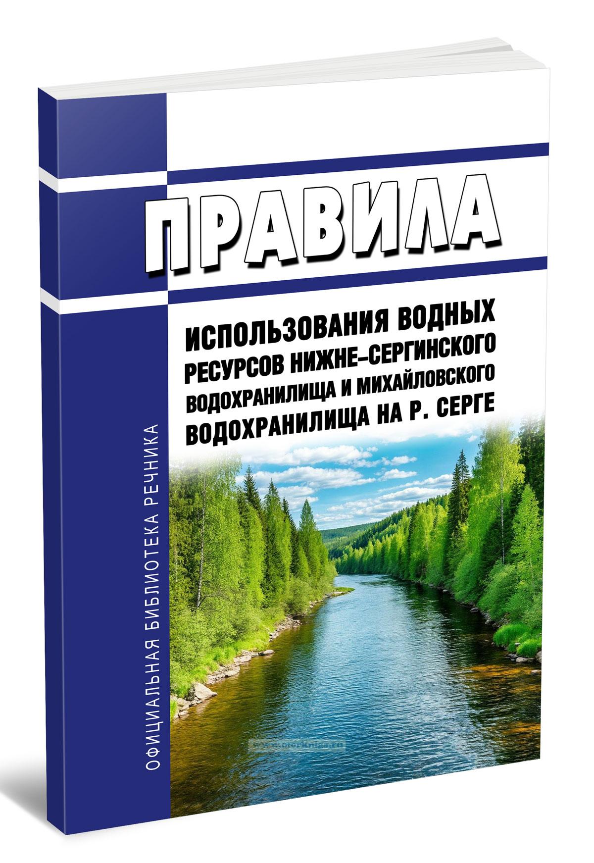 Правила использования водных ресурсов Нижне-Сергинского водохранилища и Михайловского водохранилища на р. Серге 2025 год. Последняя редакция