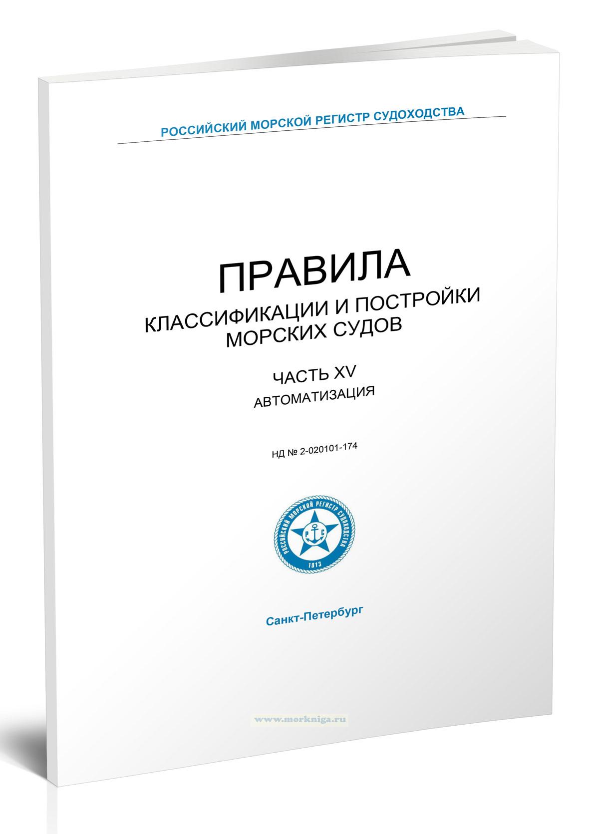 Правила классификации и постройки морских судов 2024, Часть XV - Автоматизация