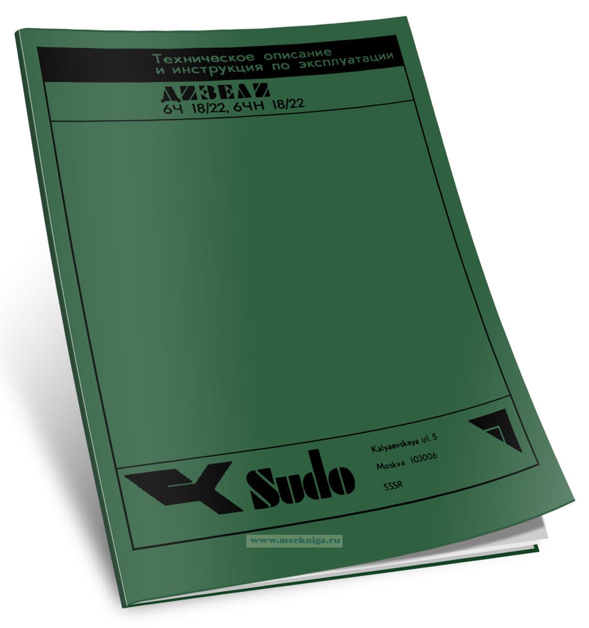 Дизели 6Ч 18/22, 6ЧН 18/22. Техническое описание и инструкция по эксплуатации