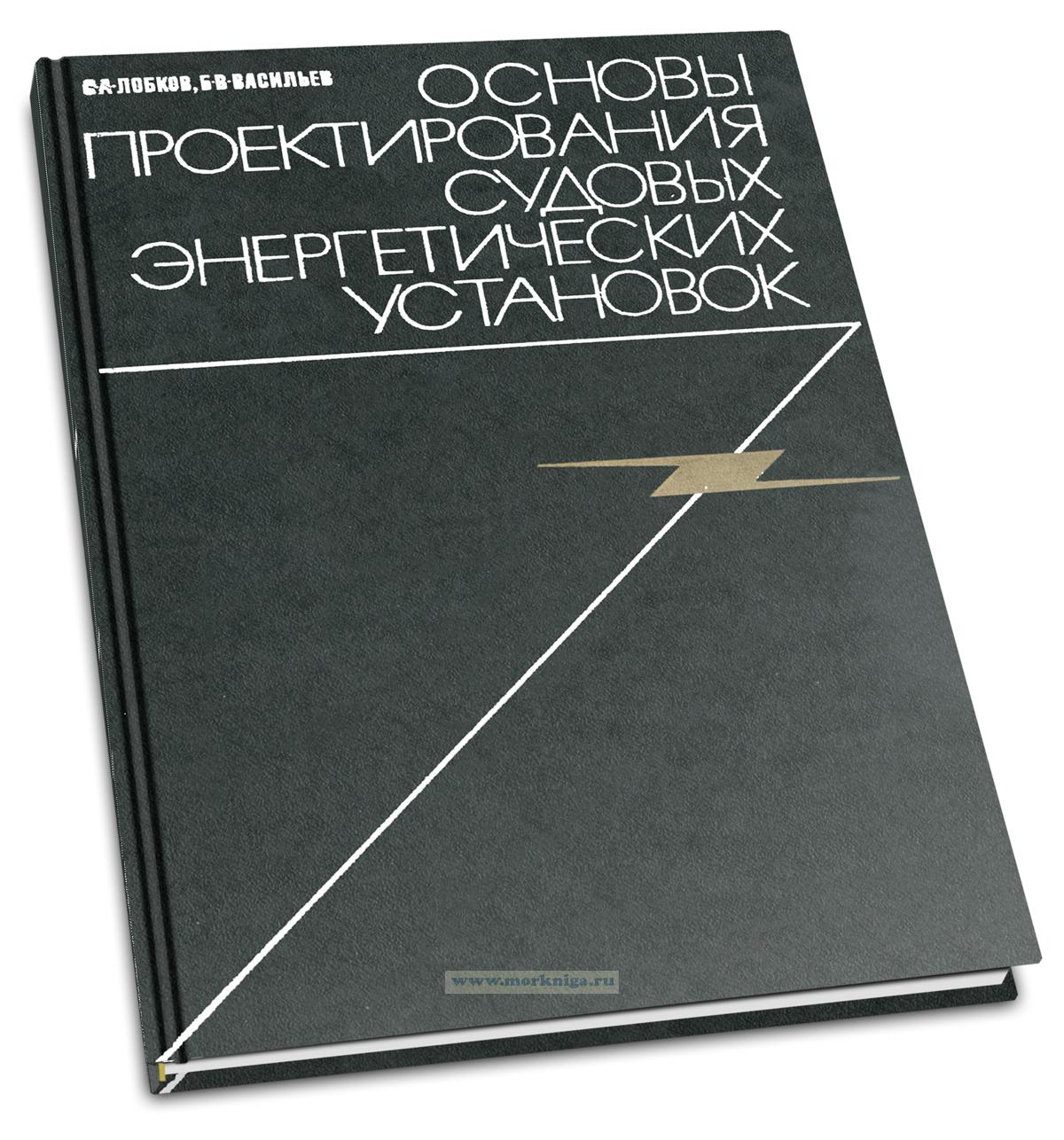Основы проектирования судовых энергетических установок