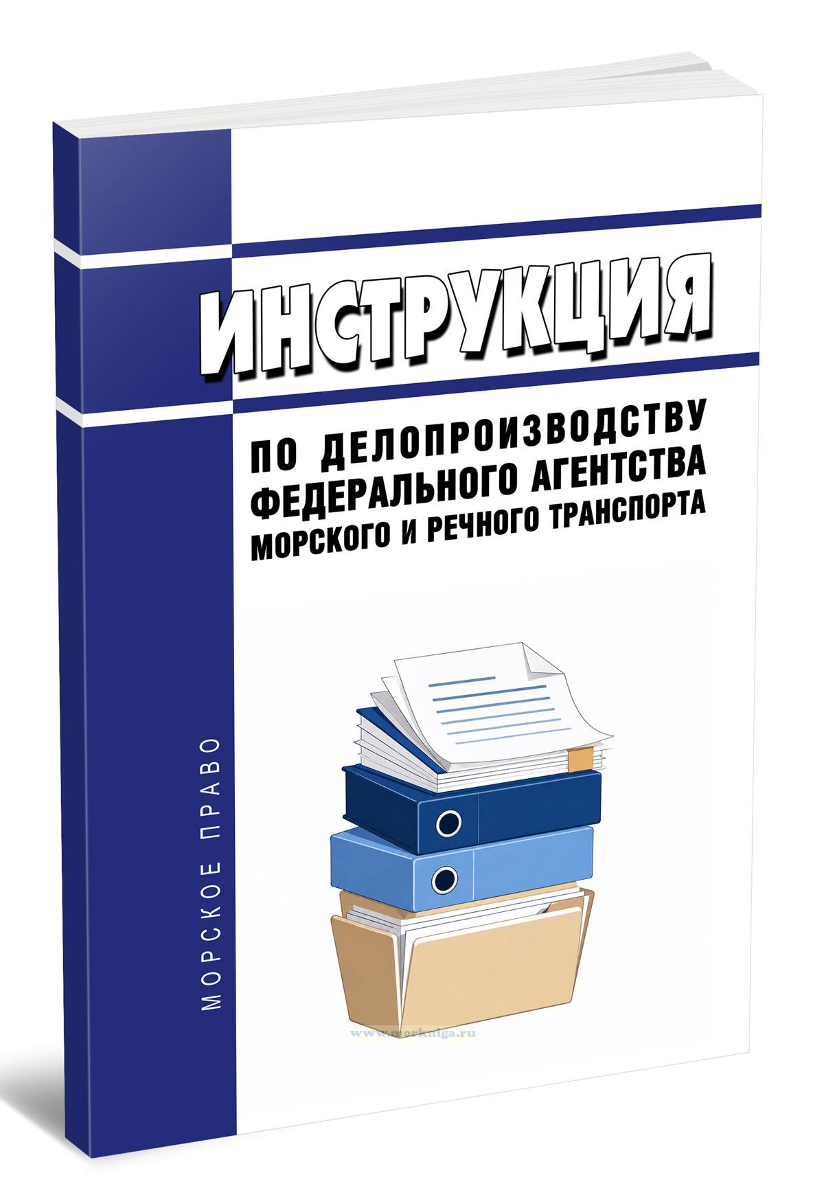 Инструкция по делопроизводству Федерального агентства морского и речного транспорта 2026 год. Последняя редакция