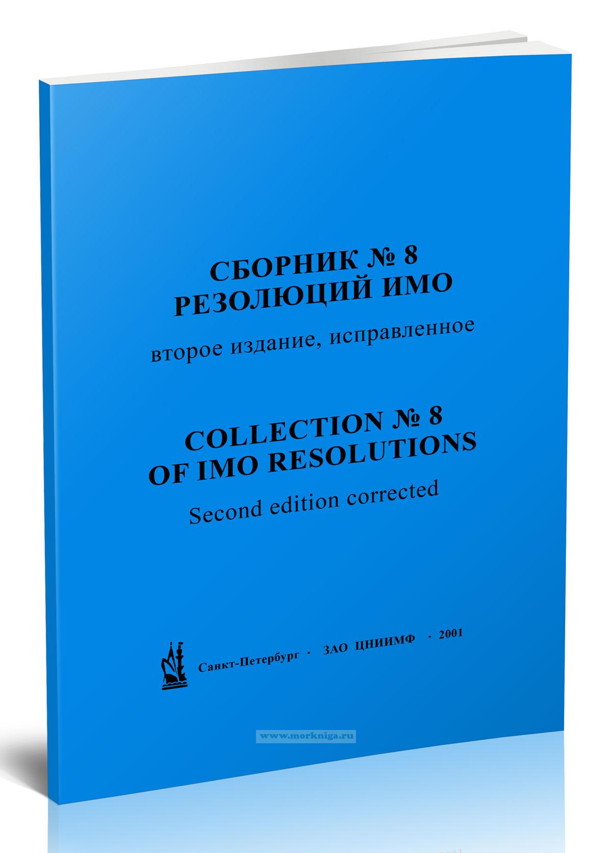 Сборник № 8 резолюций ИМО. Collection No.8 of IMO Resolutions (2-е изд.)