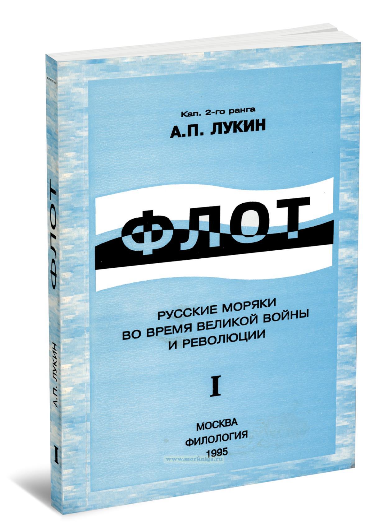 Флот. Русские моряки во время Великой войны и революции. Том I