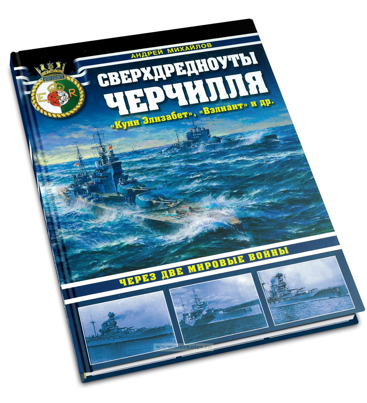 Сверхдредноуты Черчилля 