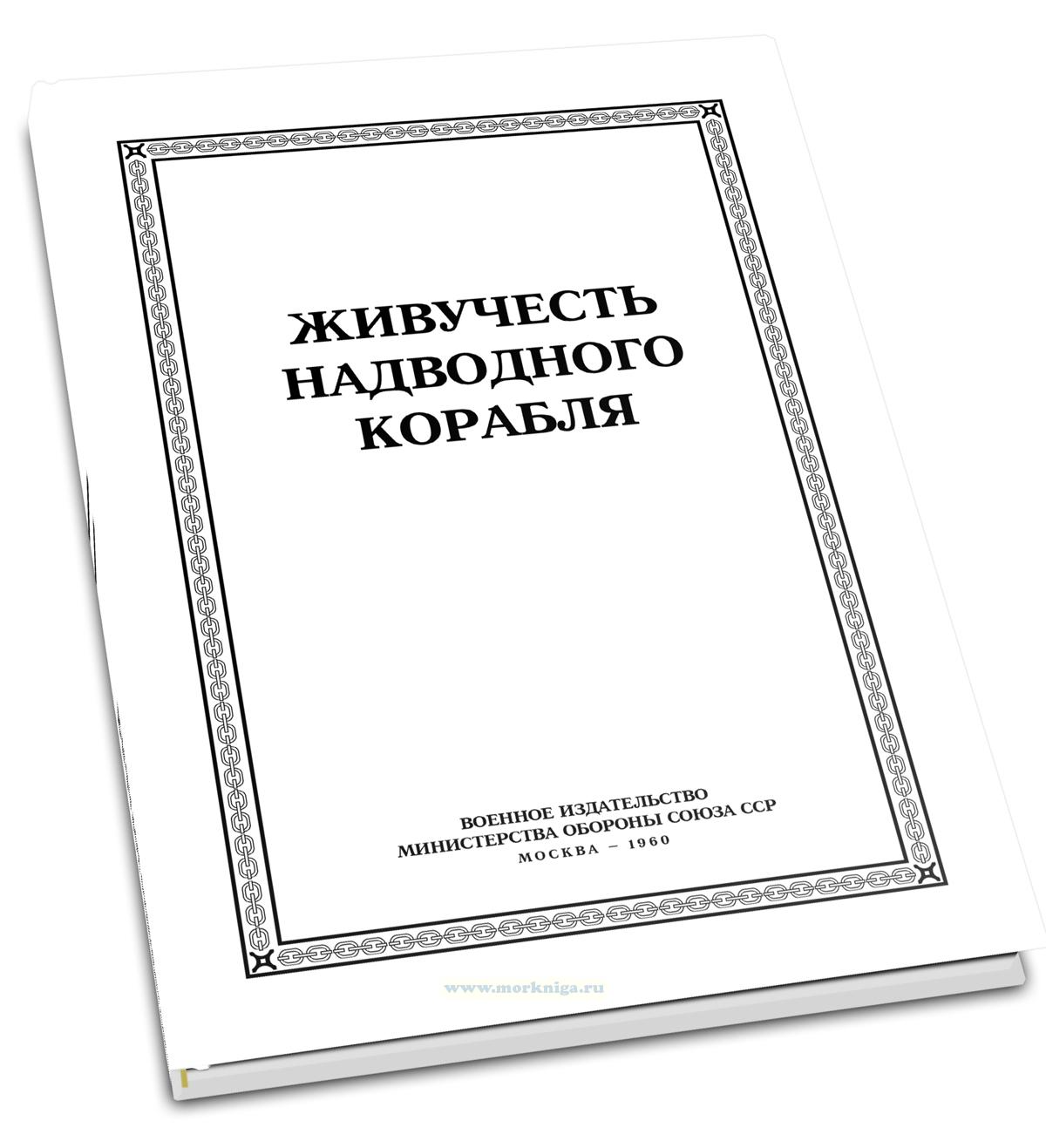 Живучесть надводного корабля