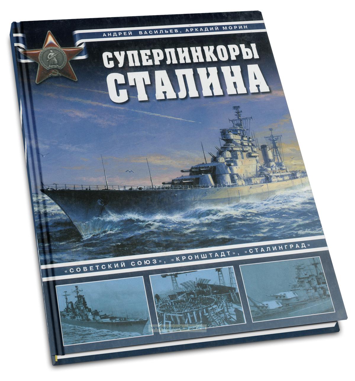 Суперлинкоры Сталина. 