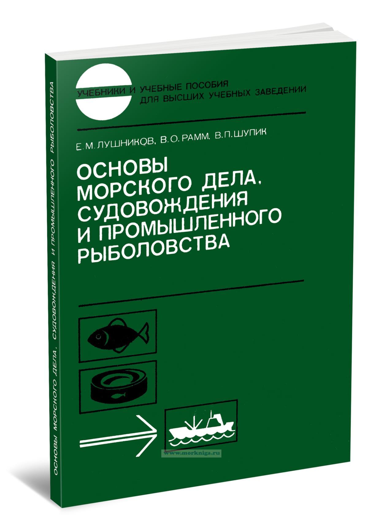 Основы морского дела, судовождения и промышленного рыболовства