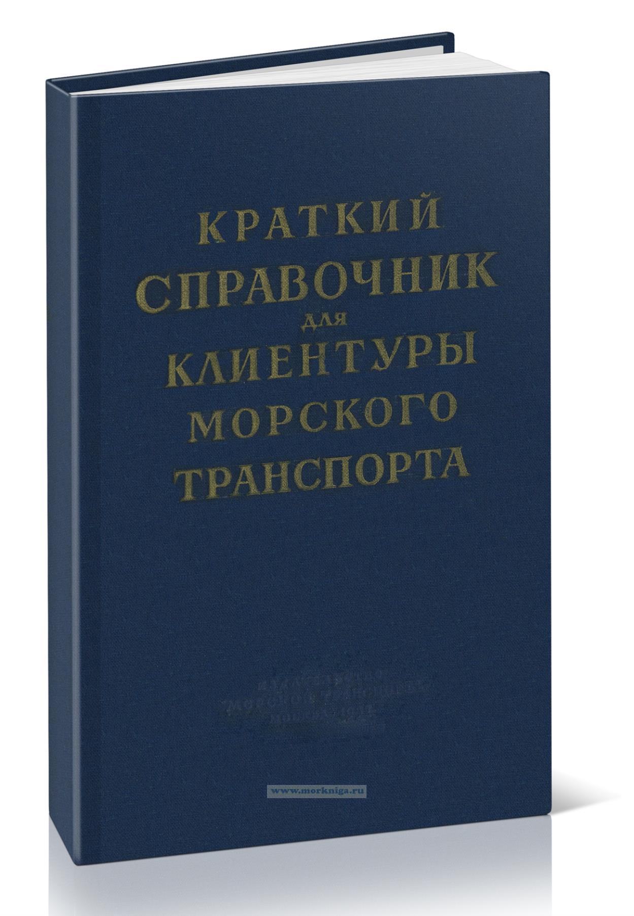 Краткий справочник для клиентуры морского транспорта