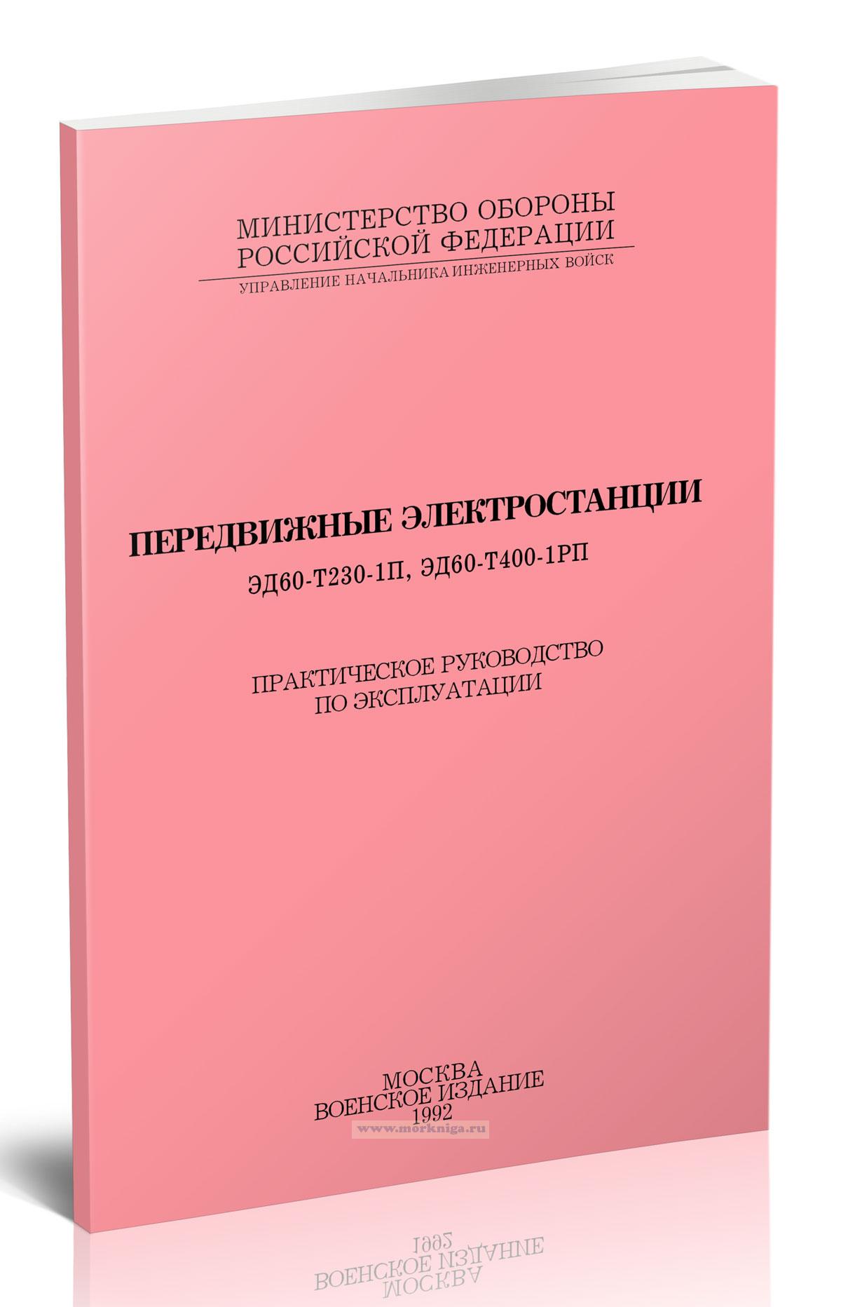 Передвижные электростанции ЭД60-Т230-1П, ЭД60-Т400-1РП. Практическое руководство по эксплуатации